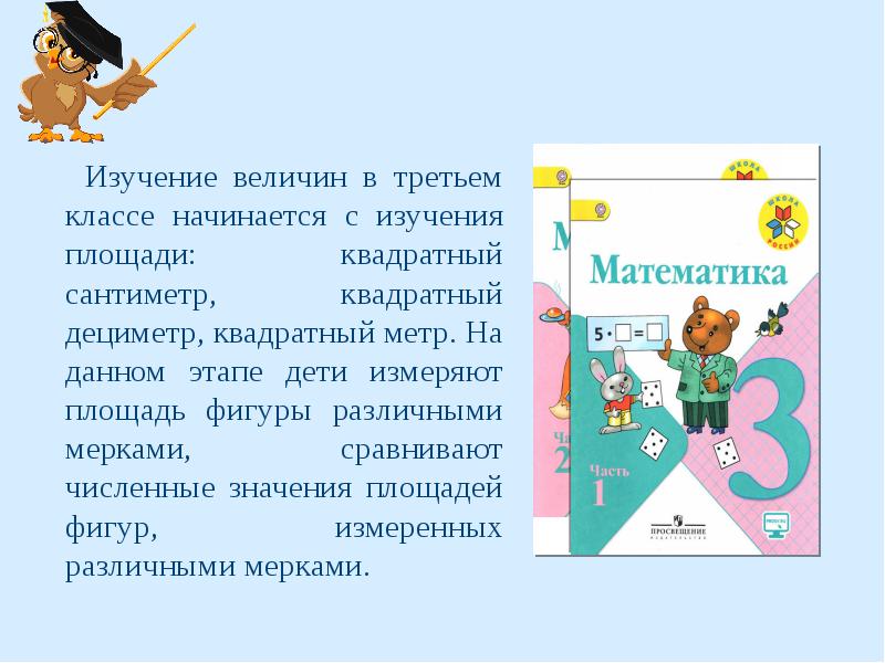 Изучение величин. Методика изучения длины. Методика изучения длины в начальных классах. Изучаем площадь в 3 классе. Презентация «методика изучения длины». В начальной школе.