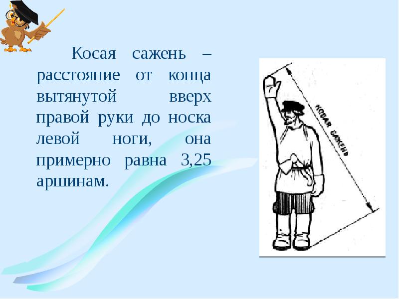 Зная длину своего шага выразите. Сажень для измерения земли. Косая сажень. Сажень инструмент. От ноги до до руки сажень.