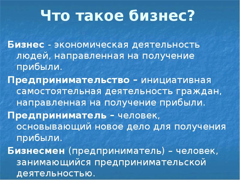 Деятельность людей направленная на получение. Бизнес это экономическая деятельность. Экономическая деятельность направленная на получение прибыли. Инициативная самостоятельная хозяйственная деятельность человека. Самостоятельная деятельность в экономике.