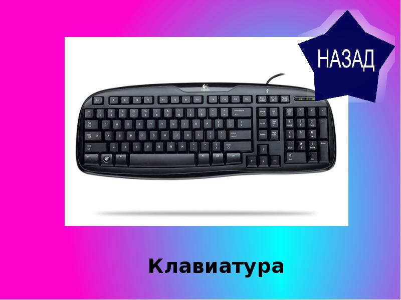 Шаг назад клавиши