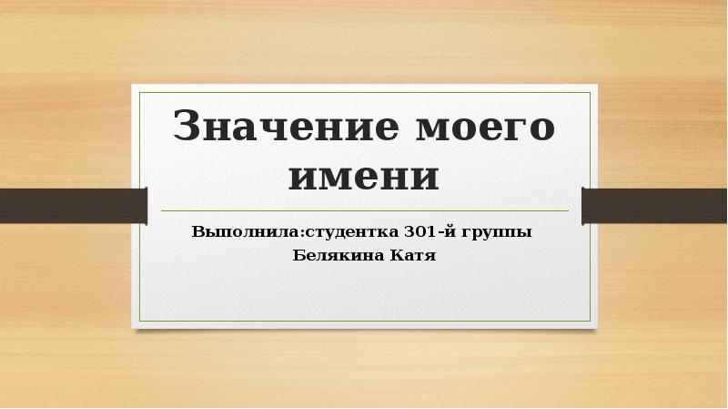 Значение моего имени проект 3 класс