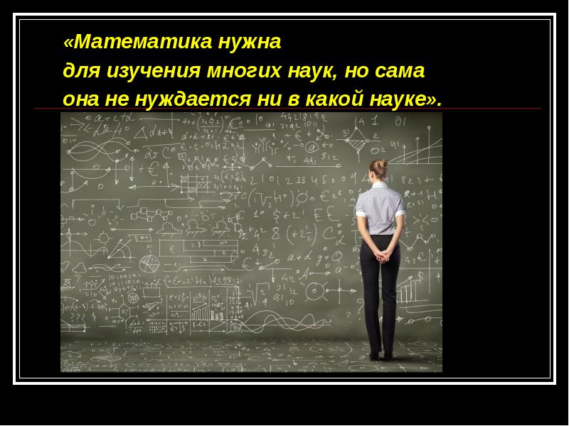 Математик в жизни человека. Роль математики в современном мире. Математика современности. Важность математики в современном мире. Место математики в современном мире.