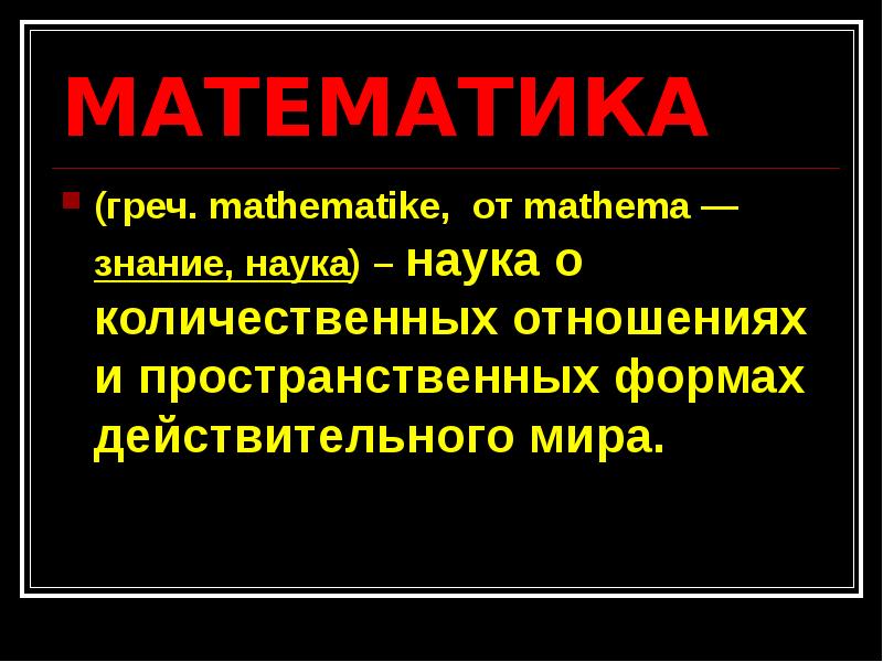 Математика язык познания мира презентация