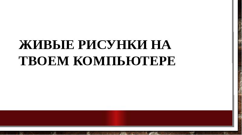 Живые рисунки на твоем компьютере изо 8