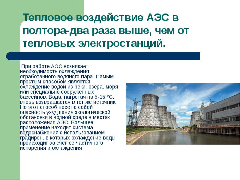 К атомным электростанциям относятся. Презентация на тему АЭС. Необходимость АЭС. Современная атомная электростанция. Ядерная Энергетика презентация.