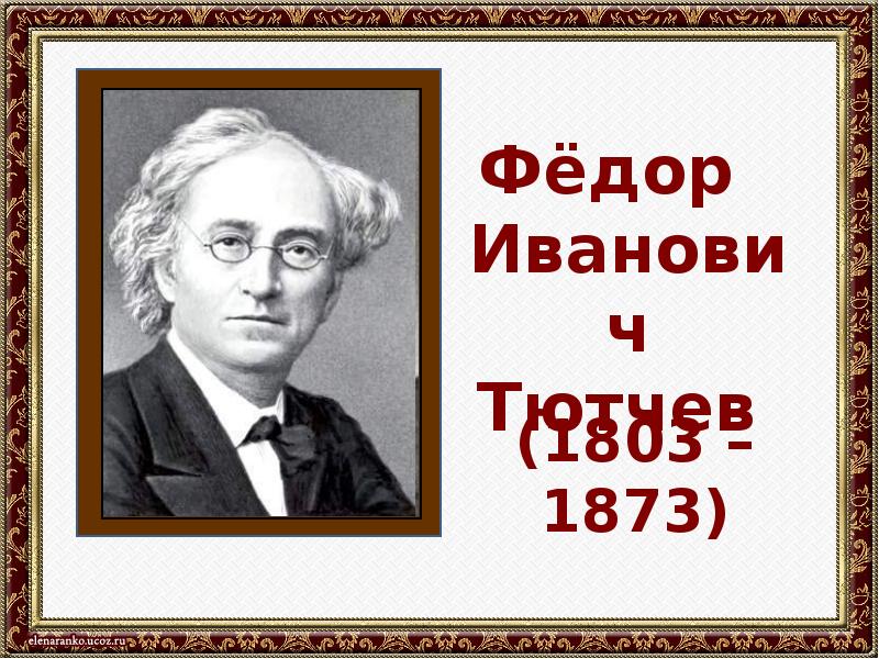 Презентация тютчев зима недаром злится 2 класс презентация