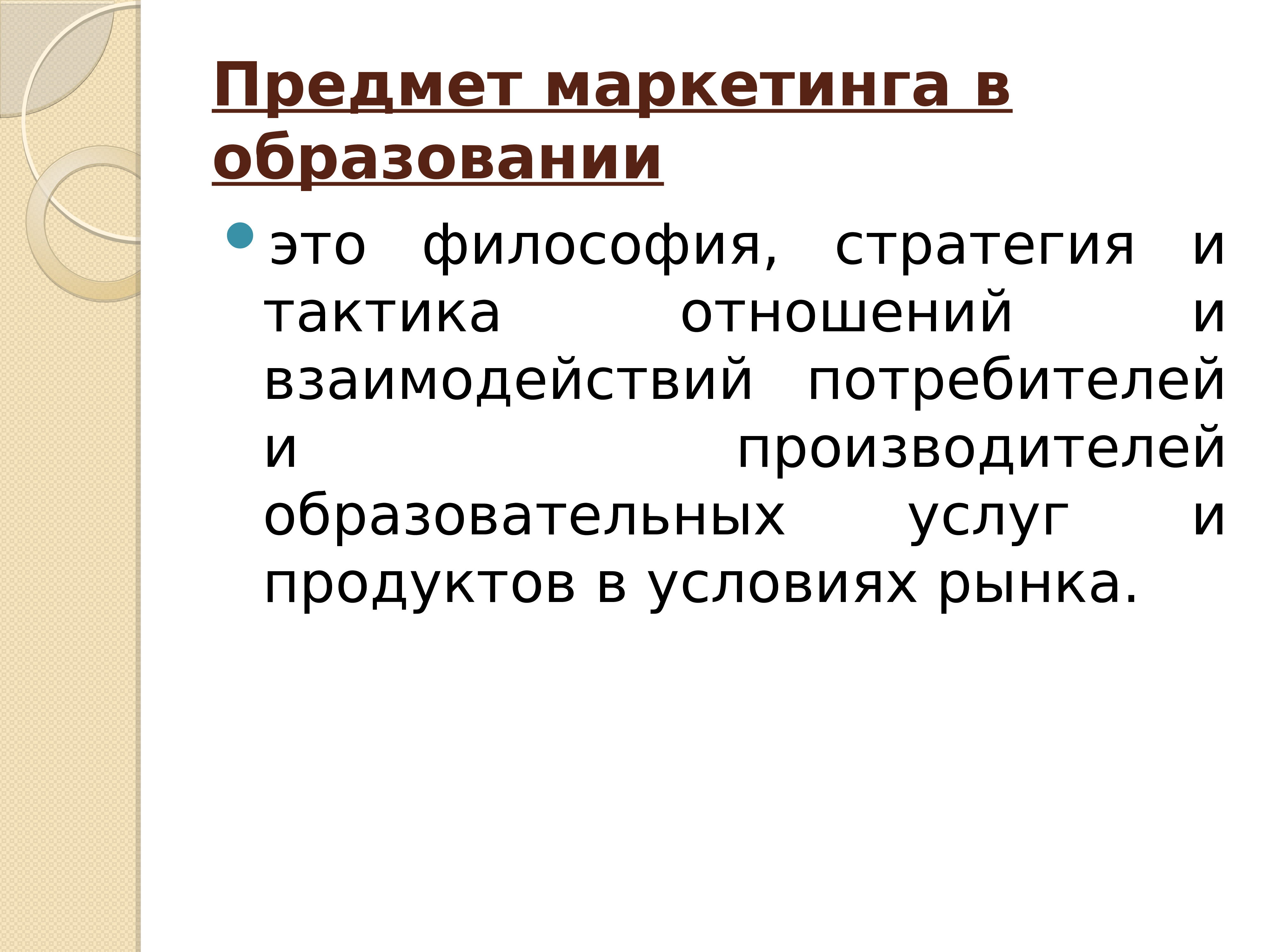 Предмет отношений это. Предмет маркетинга. Что является предметом маркетинга?. Маркетинг предмет изучения. Маркетинг основные предметы.