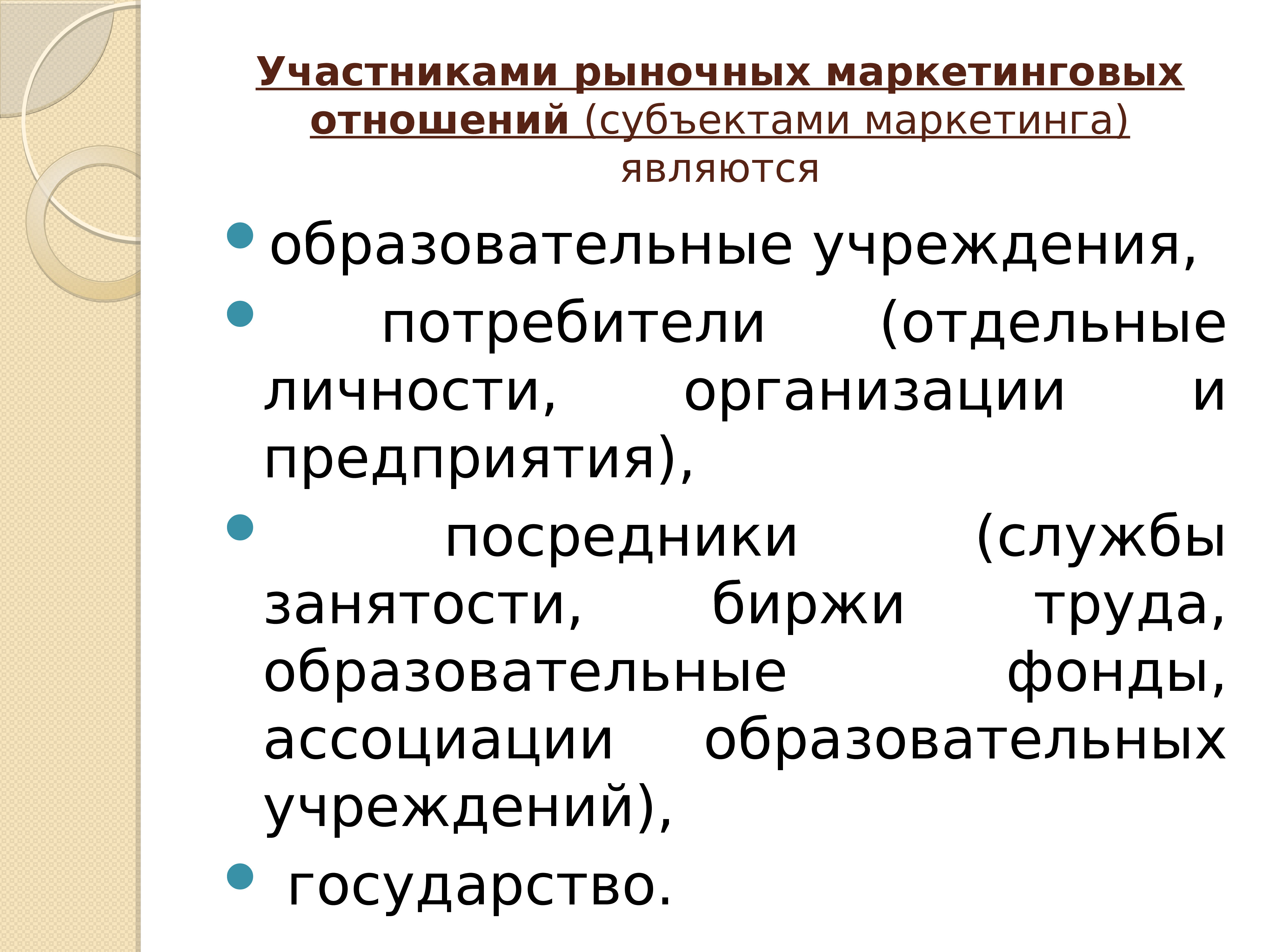 Отношение участник участник. Субъектом маркетинга образовательных услуг является. Субъектами маркетинга являются. Субъекты маркетинговых отношений. Субъектами маркетинговых отношений являются.