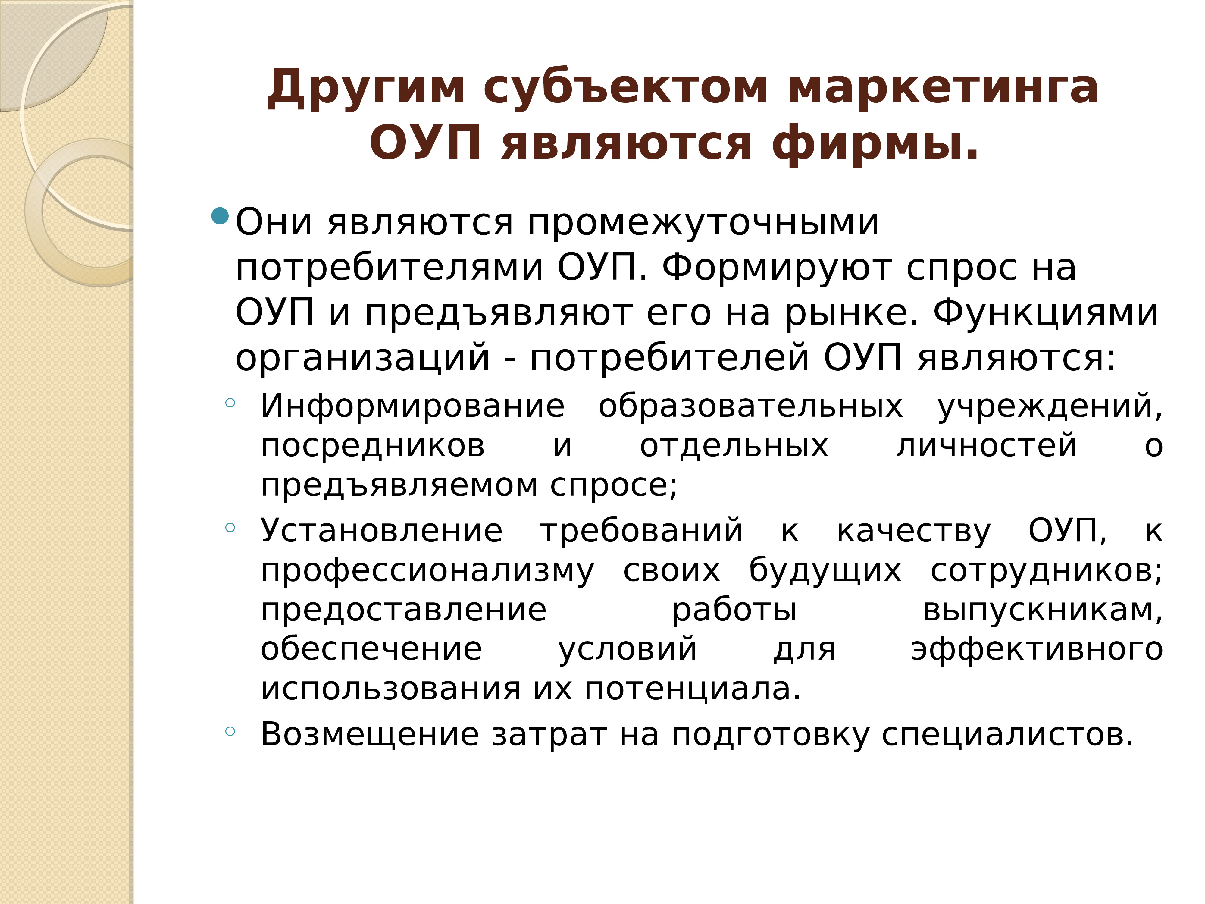 Оуп. Субъектом маркетинга образовательных услуг является. К субъектам маркетинга относятся. Общие условия поставки. Субъект образовательного маркетинга это.