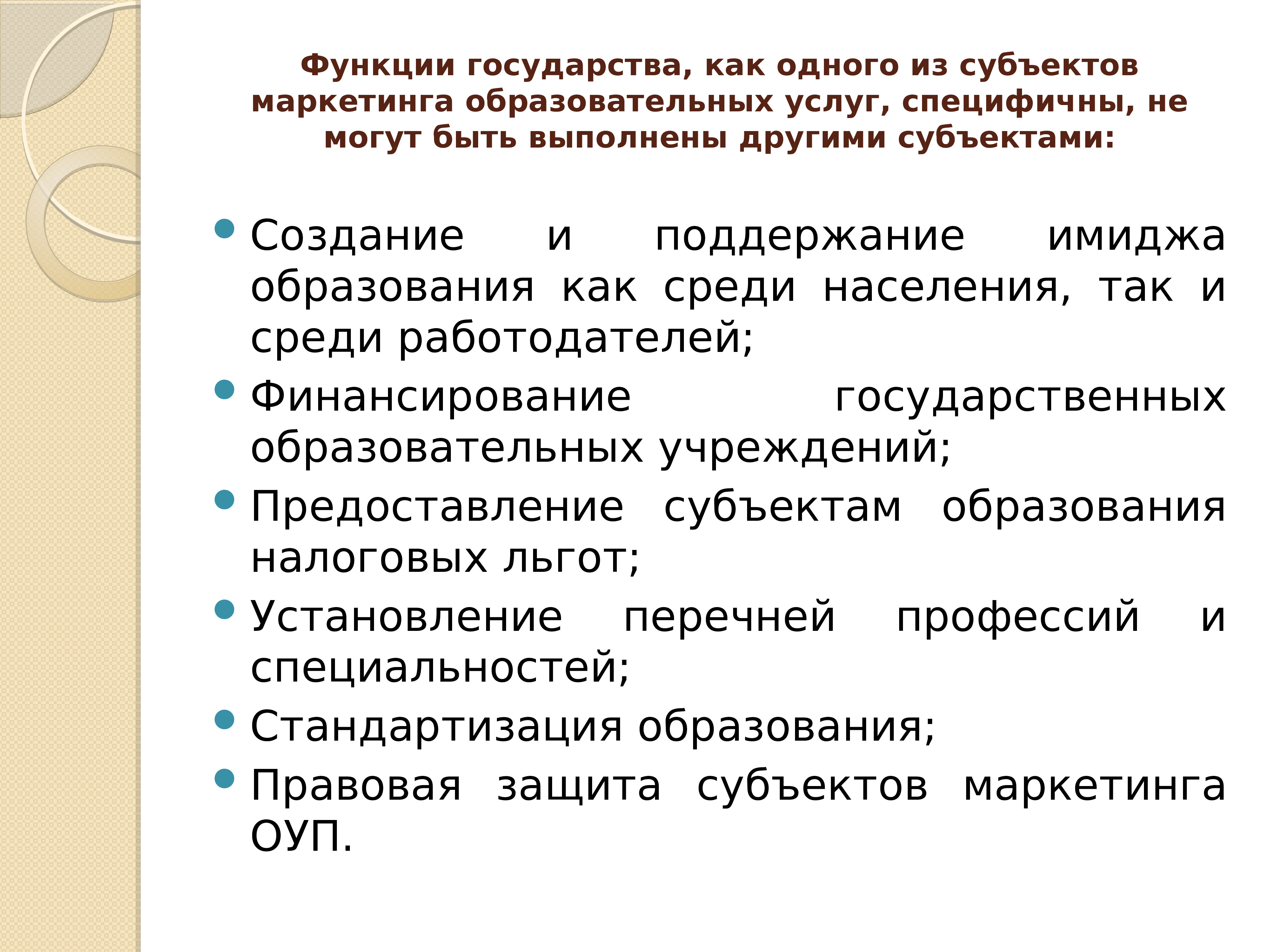 Функции работодателя. Функции маркетинга образования. Субъекты маркетинга образовательных услуг. Функции маркетинга образовательных услуг. Субъект образовательного маркетинга это.