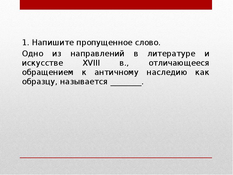 Течение в литературе и искусстве отличающееся обращением к античному наследию как образцу