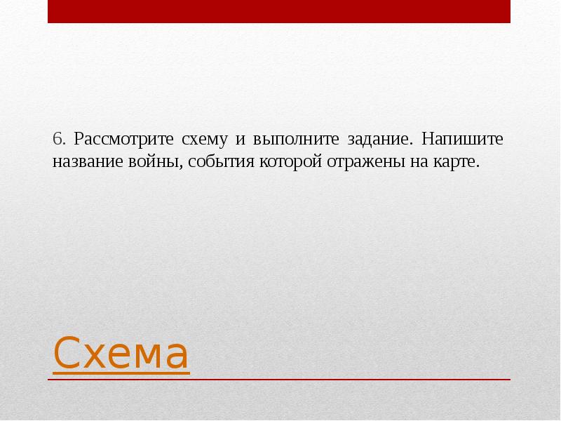 Рассмотрите схему и выполните задание напишите название битвы представленной на схеме