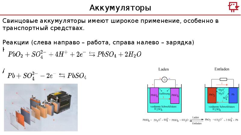 Катоды свинцовые. Свинцовый аккумулятор химическая реакция. Катод свинцового аккумулятора. Свинцовый аккумулятор реакции. Свинцовый аккумулятор катод и анод.