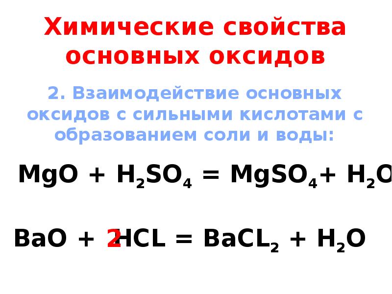 Разложение основных оксидов