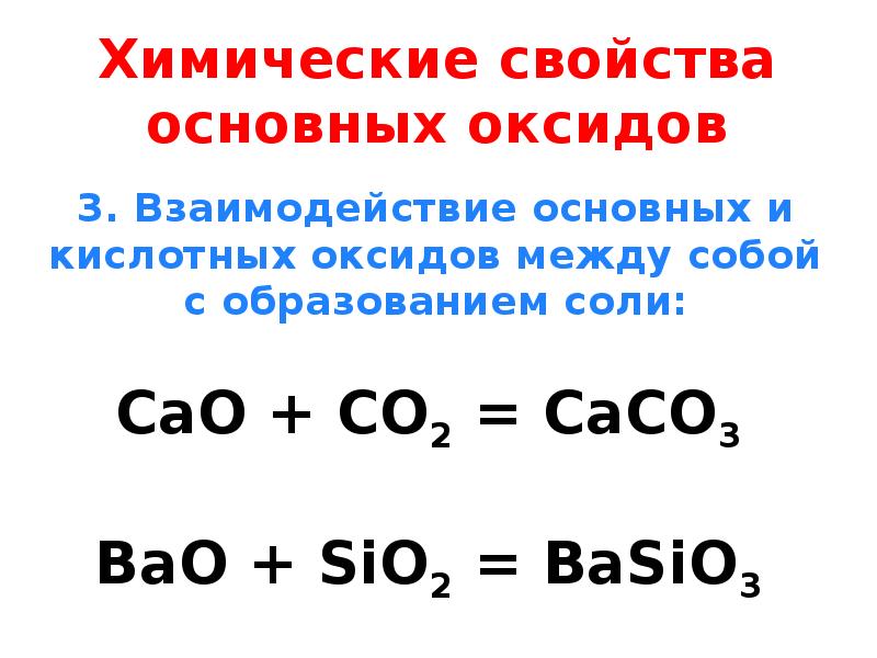 Свойства основных оксидов с водой. Химические свойства основных оксидов. Свойства основных оксидов. Свойства основных оксидов химия. Основные оксиды химические свойства.