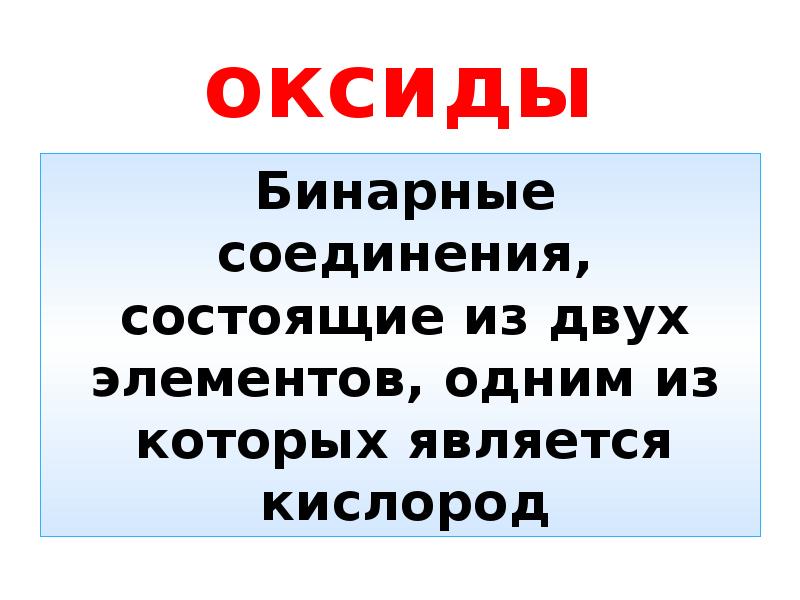 Оксиды презентация 11 класс