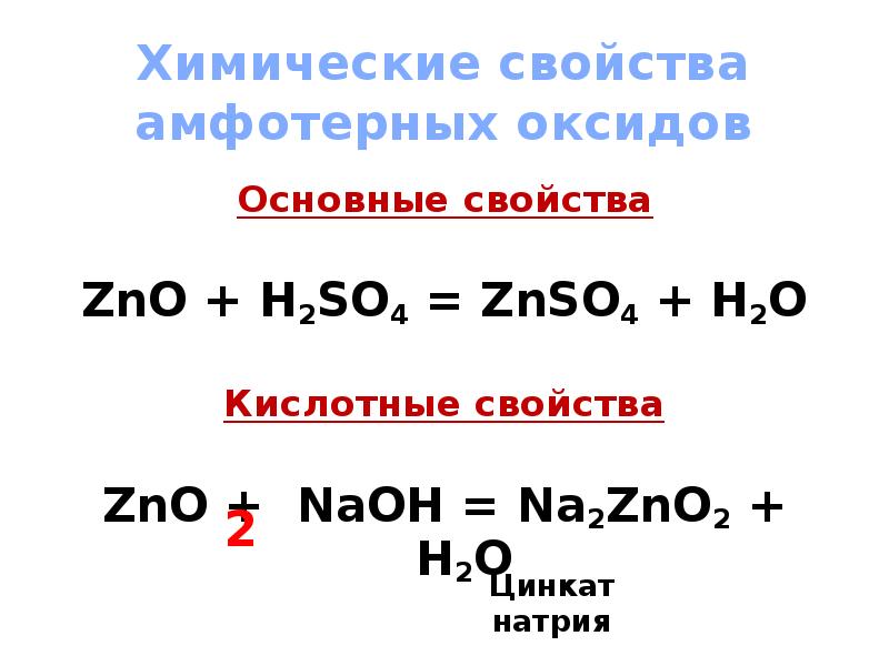 Znso4 2h2o. Химические свойства амфотерных оксидов. ZNO+h2so4. ZNO+2naoh=na2zno2+h2o. Na2zno2 h2so4.