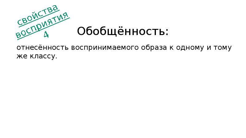 Обобщенность. Обобщенность образа. Обобщенность имиджа. Отнесенность. Временная отнесенность.