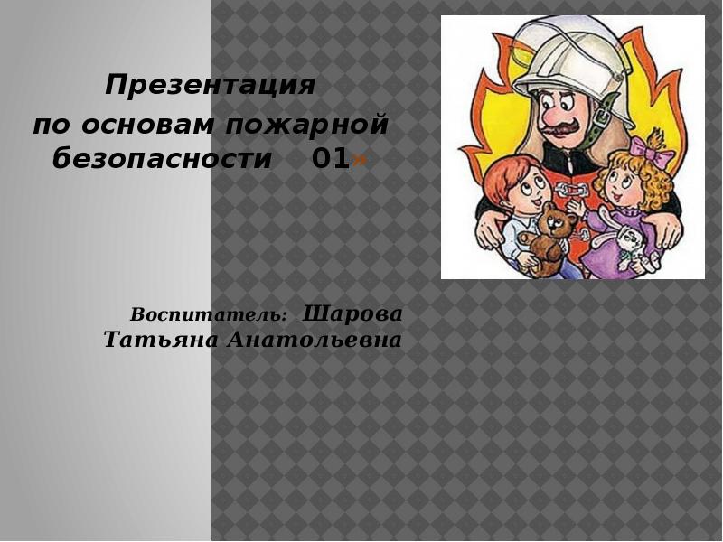 Пожарная основа. Основы пожарной безопасности презентация. Проект основы пожарной безопасности 6 класс презентация. Основы пожарная безопасность 1 класс. Основы пожарной безопасности универсальный алгоритм.