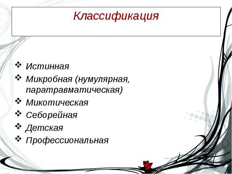 Профессиональная классификация. Аллергодерматозы классификация. Аллергические дерматозы классификация. Дерматозы у детей классификация. Экземы истинная микробная нимулярная.