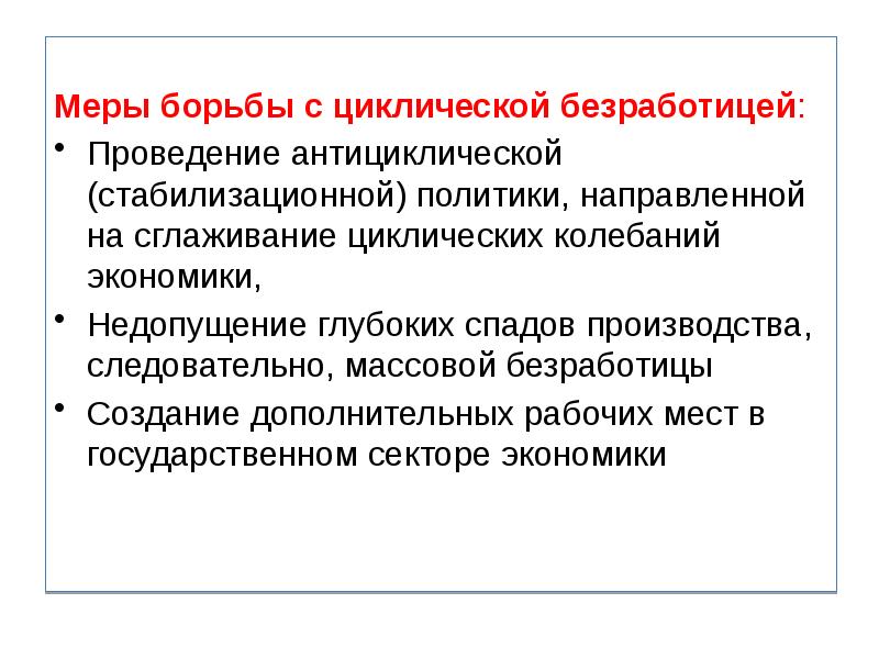 Меры государства по борьбе с безработицей проект