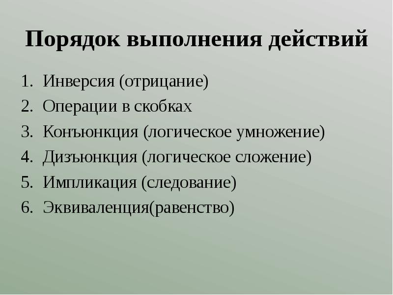 Порядок класс. Порядок выполнения действий в информатике. Порядок выполнения действий в информатике 8 класс. Порядок выполнения операций в отрицании. Действия в информатике по порядку.