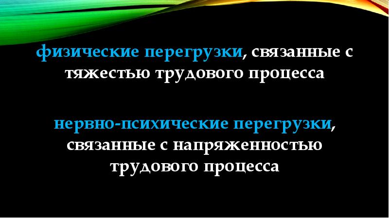 показатель нервно психической перегрузки организма работающего. физические перегрузки. физические и нервно-психические перегрузки. перечислите показатели тяжести труда. физические перегрузки связанные с тяжестью трудового процесса.