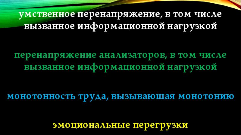 Перенапряжение. Перенапряжение анализаторов. Физические перегрузки, связанные с тяжестью трудового процесса;. Ментальное перенапряжение что это. Умственная перенапряженность.