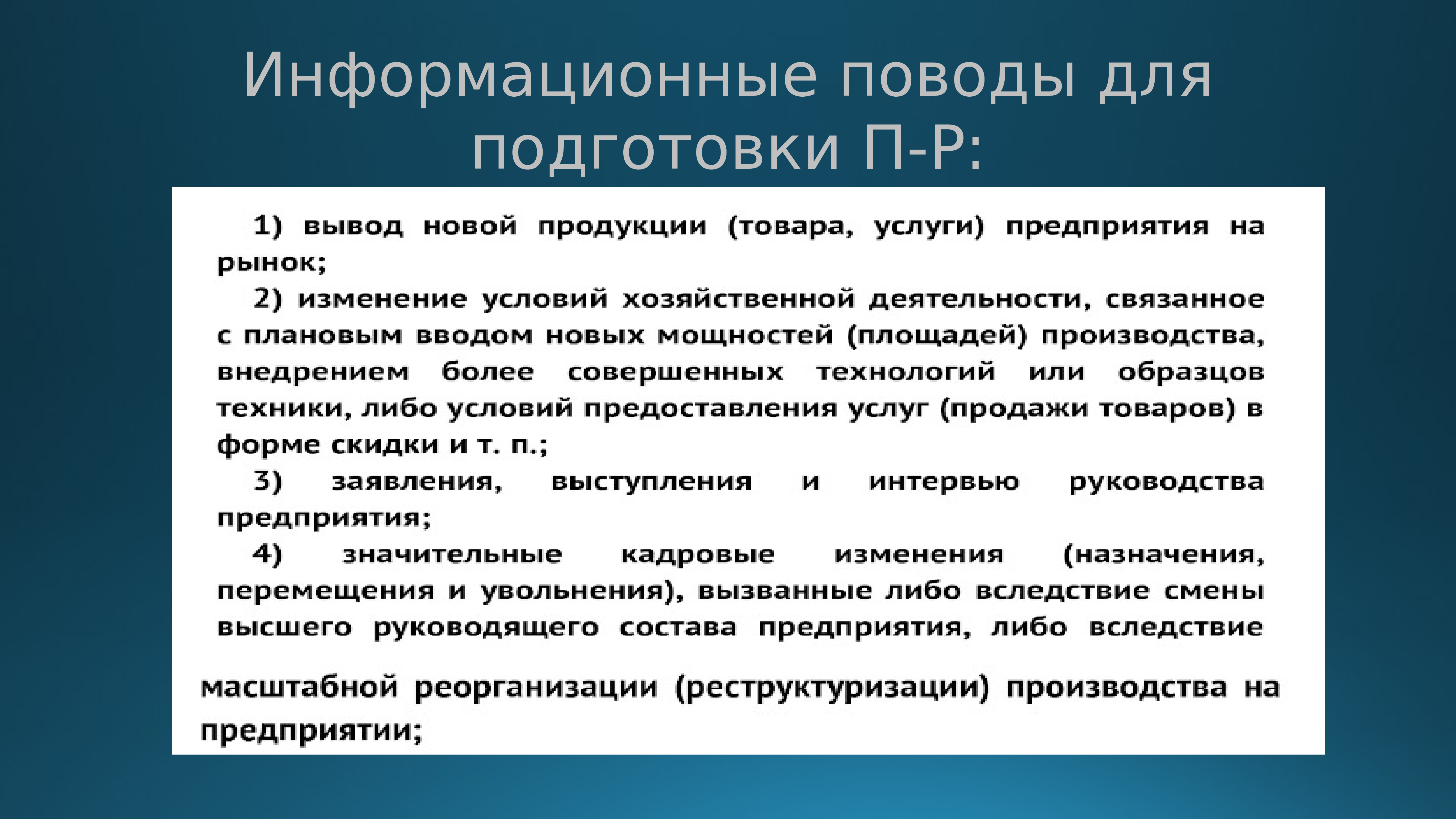 Что такое информационный повод