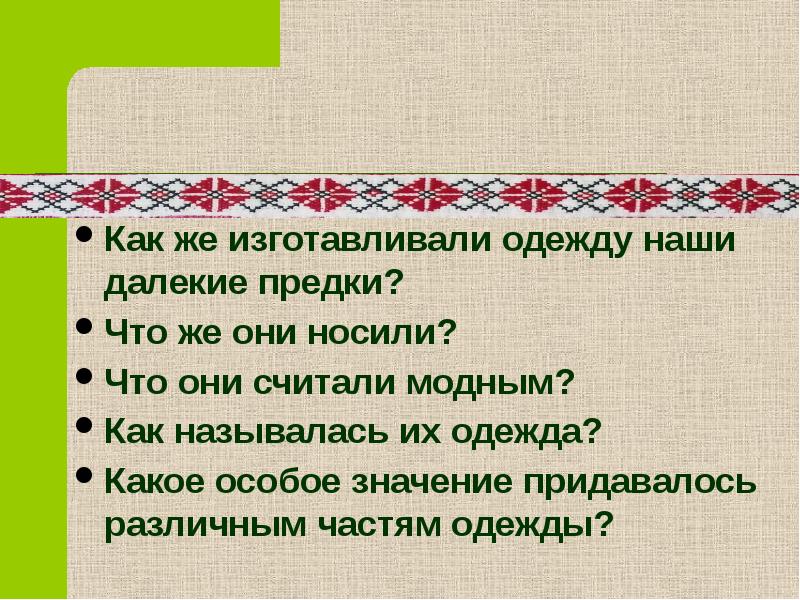 Презентация одежда наших предков 3 класс гармония