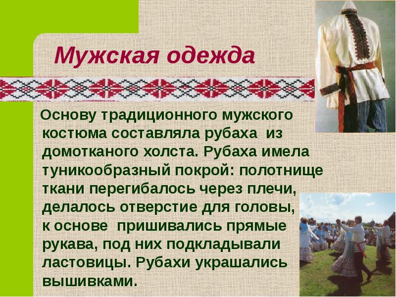 Основа традиционная. Рубаха основа мужского костюма. Рубаха из домотканого холста. Старинная мужская одежда из домотканого холста. Небольшое сообщение об мужской рубахе наших предков.