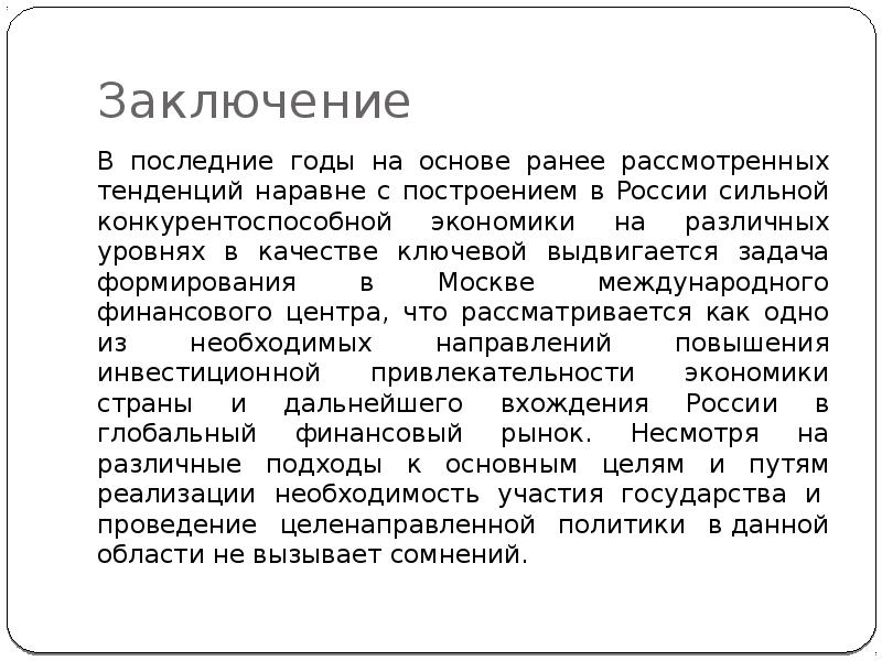 Российский заключение. Заключение о России. Россия в системе международных отношений вывод. Россия в системе международных финансовых отношений презентация. Вывод о МВФ.