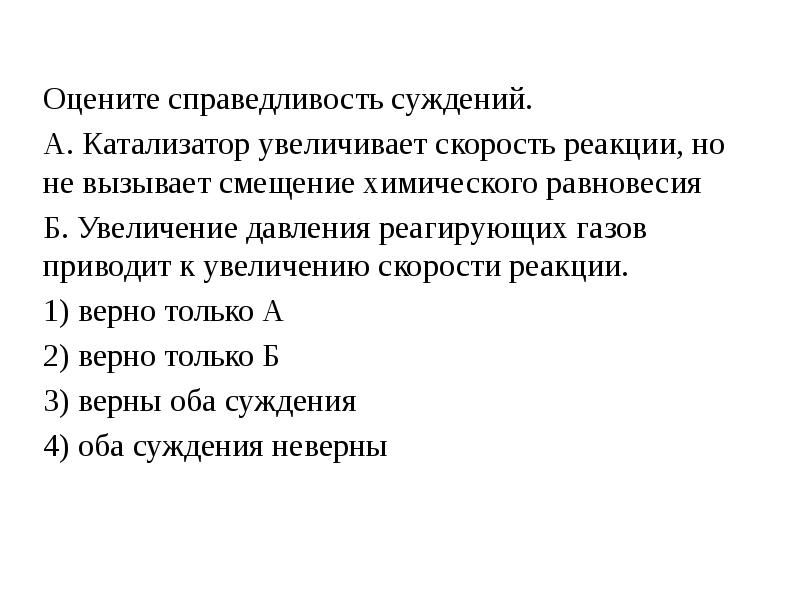 На скорость химической реакции не оказывает влияние. Катализатор увеличивает скорость реакции. Увеличение давления приводит к увеличению скорости реакции. Суждения о каталитических реакциях. Катализатор увеличивает скорость прямой реакции.