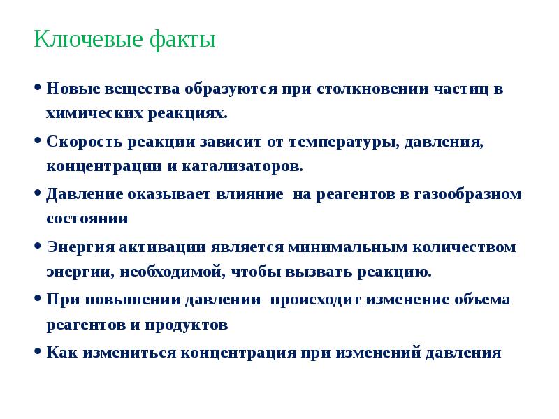 Окажет влияние на скорость. Влияние давления на скорость реакции. Скорость реакции зависит от давления. Факты влияние на скорость.