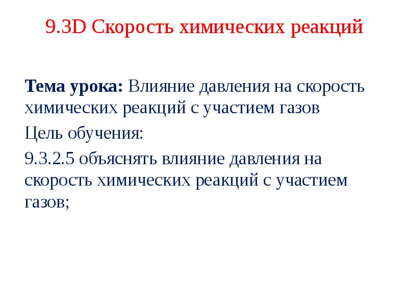 Давление скорость прямой реакции. Влияние давления на скорость реакции. Влияние давления на скорость химической реакции. Как давление влияет на скорость реакции. Реакция с участием газа.