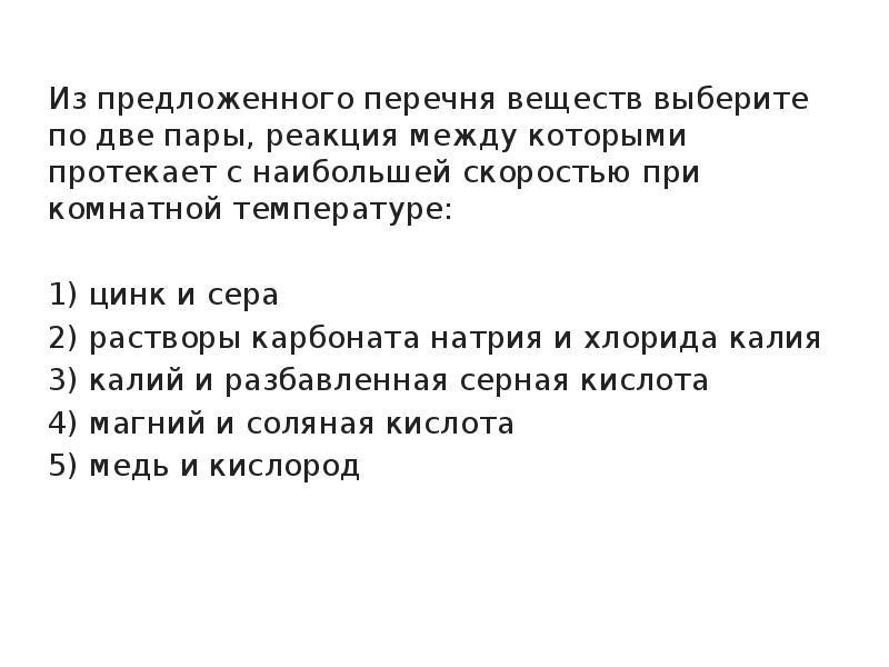 С наибольшей скоростью протекает реакция схема которой