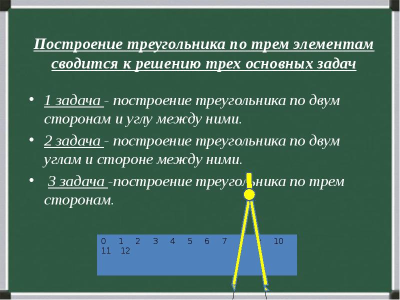 План построения треугольника по 3 сторонам. Построение треугольника по 3 сторонам. Построение 3. Условие построения треугольника. Построить треугольник равный данному.