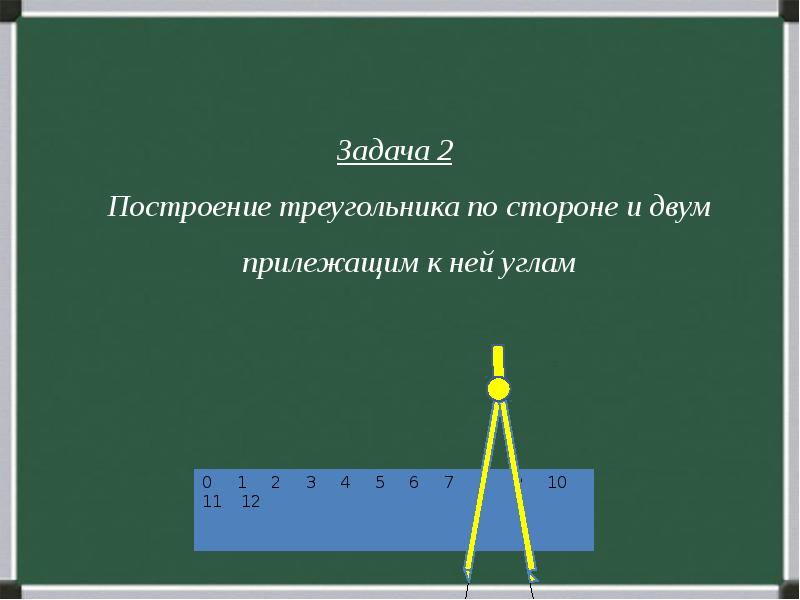 Презентация по геометрии 7 класс построение треугольника по трем элементам