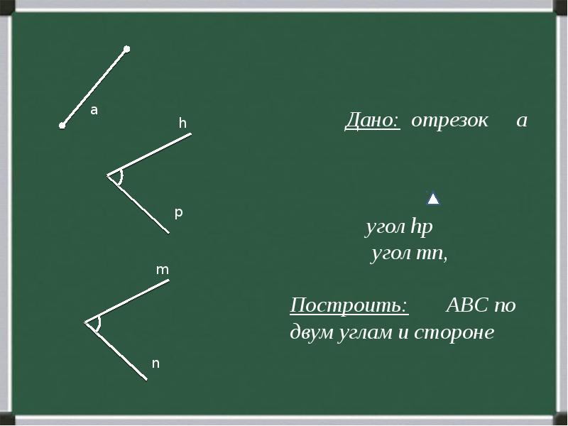 Дано три элемента. Построение треугольника 7 класс. построение треугольника по трем элементам. построить треугольник с помощью циркуля и линейки по 3 элементам. кластер по темам: &quot;построение треугольника по трём элементам&quot;.