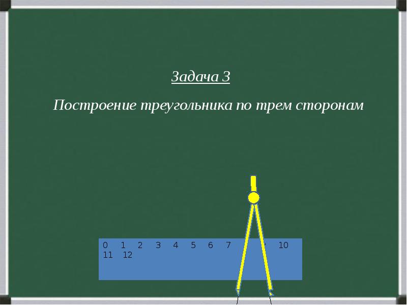 Построить треугольник 30