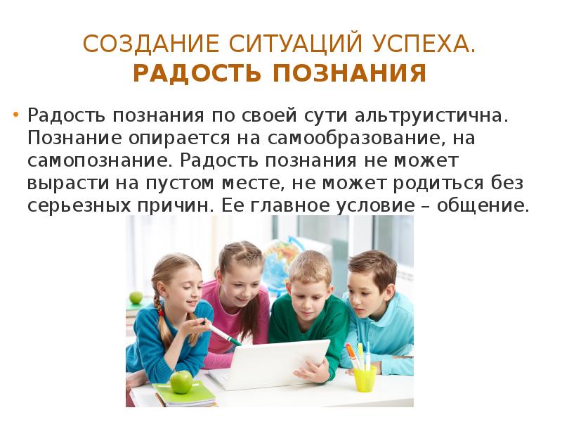 Познание создание. Радость познания. Радость познавание. Создание ситуаций успеха фото. Радость познания радость помощи радость дарения.