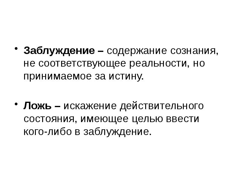 Состояние имеющего. Содержание сознания. Заблуждение. Истина ложь и заблуждение реферат. Заблуждение эксперта.