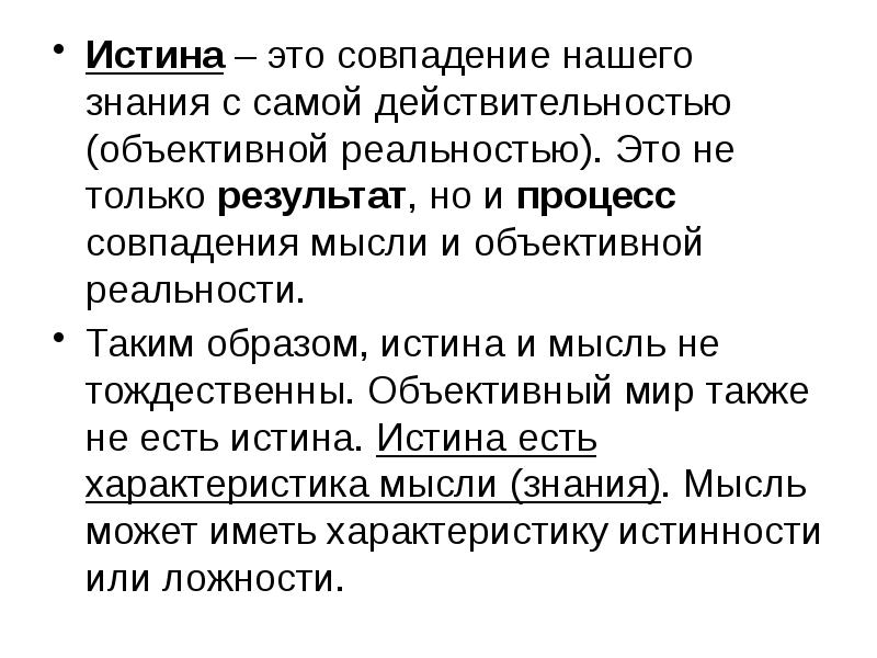 Проблема правды. Истина — это результат соглашения. Корреспондентская истина в философии это. Истина и реальность. Процесс совпадения мыслей.