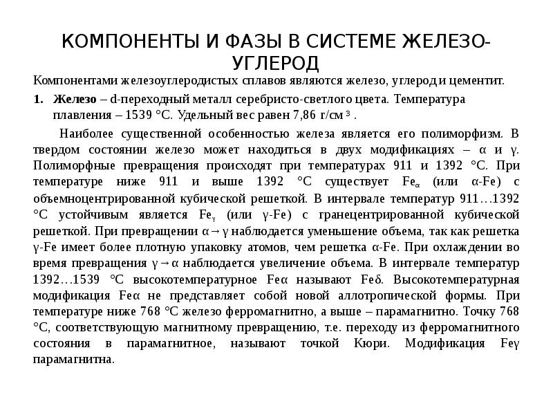 Влияние химических элементов на свойства железоуглеродистых сплавов презентация