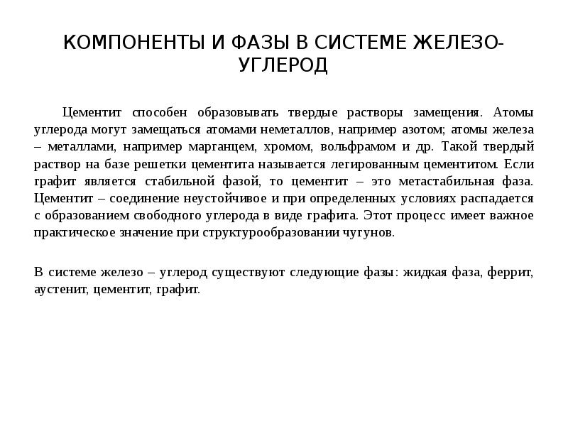 Раствор углерода в железе. Твердые растворы замещения и внедрения. Диаграмма железо углерод. Подсистема из железа.