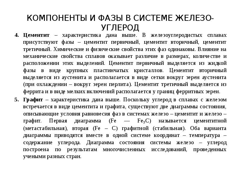 Влияние химических элементов на свойства железоуглеродистых сплавов презентация