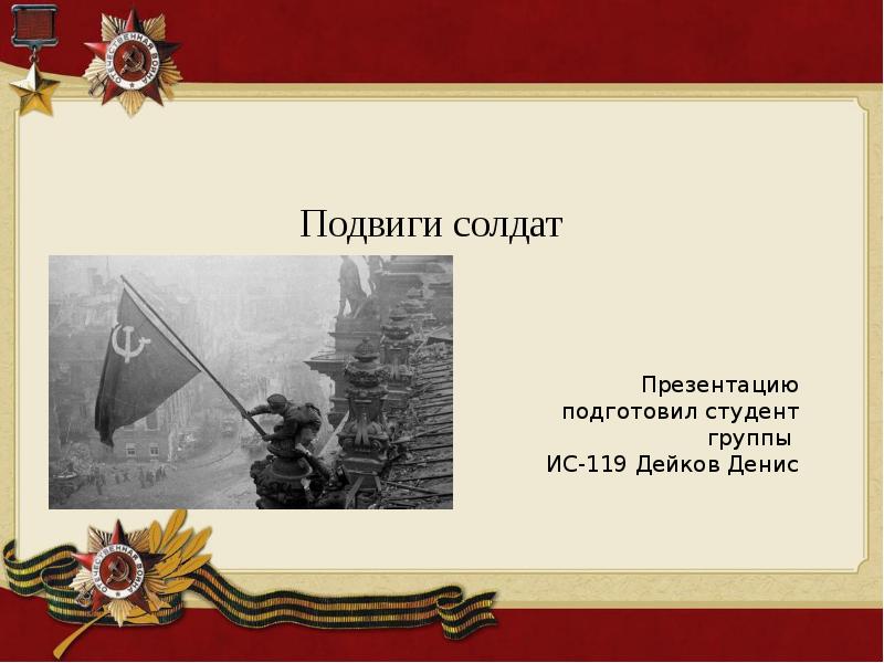 Подвиг солдата. Подвиг солдата презентация. Проект подвиг солдата. Подвиг солдата 4 класс презентация.