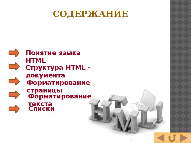 Теги заключаются в. Основы языка гипертекстовой разметки документов html. Основы языка гипертекстовой разметки документов html 11 класс.