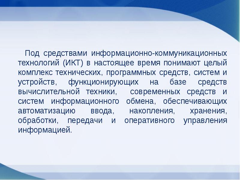 Цель информационно коммуникационных технологий. Цель информационно коммуникационных технологий