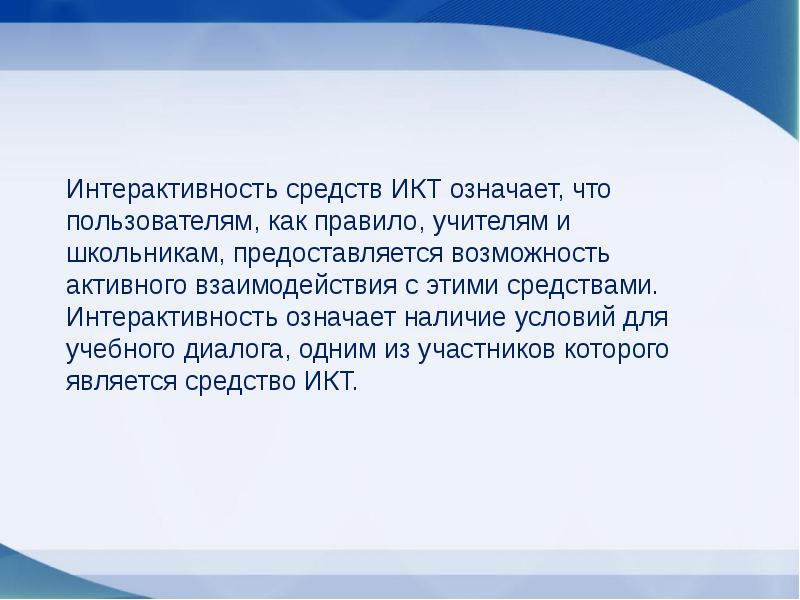 Интерактивность презентации подразумевает наличие звукового